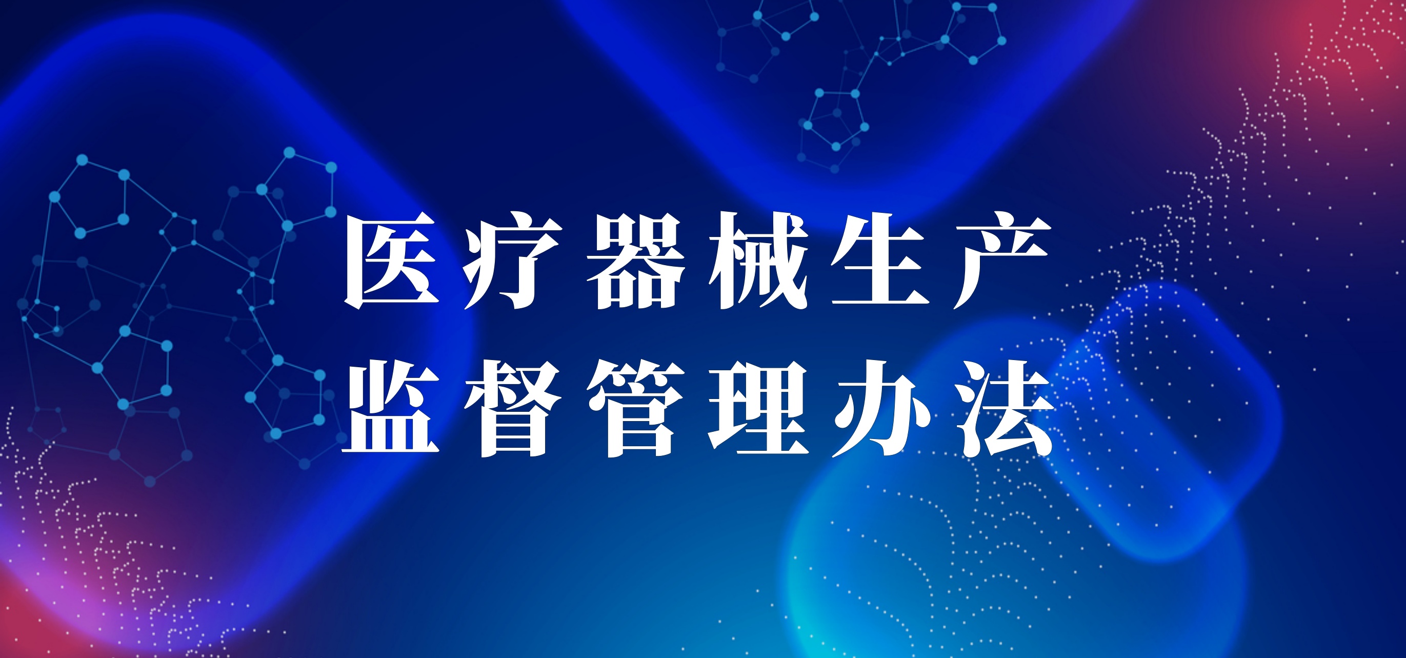 医疗器械生产监督管理办法